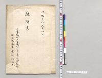 説明書　兵庫県神戸市燐寸製造業　直木政之介／明治36年