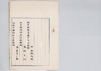 中山再次郎　任京都府尋常中学校教諭・高浦丈雄・渡辺真一郎・藤林東太郎・土居鉱蔵／明治31年
