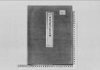 雅慶王御墓決定の件昭和14年