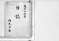 日誌大正15年