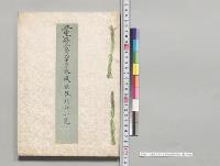三重県立第四中学校成績陳列品一覧／明治