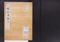 陵墓資料（勘註・決定書）嵯峨陵勘註