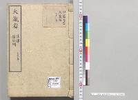 大蔵省　法律・諸条例　三十一年／明治31年
