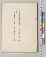 各省予算外国庫ノ負担トナルヘキ契約ヲ為スヲ要スルモノ／明治41年