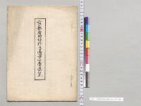 京都府加佐郡立高等女学校一覧／明治