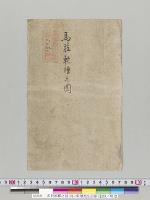 馬肢軟種之図（馬ノ軟種発生部解剖図）／明治