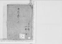 華族系譜116　千家家　　上