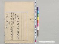 海軍造幣材料資金会計法案　上奏／明治32年