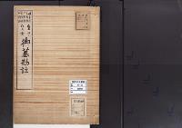陵墓資料（勘註・決定書）岐阜県・長野県・山形県・新潟県・石川県　皇子皇女御墓勘註