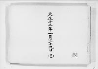 歌会始詠進懐紙　大正12年