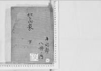 華族系譜71　北島家　　下