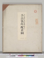 帝室林野管理局札幌支庁所管各出張所配置図・帝室林野管理局札幌支庁所管御料地林相図／明治