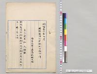 明治三十年二月　聯隊区司令部条例中改正ノ件　陸軍大臣子爵高嶋鞆之助／明治30年