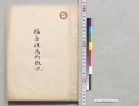福島種馬所概況／明治