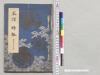 東洋時報　第137号　東洋協会／明治
