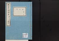 帝室例規類纂21明治5年／用度門