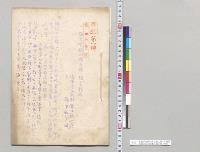 独逸軍膠州湾占領二関スル報告　陸軍歩兵大尉溝口藤之進／明治