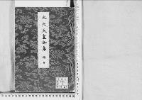 大正天皇御集　総目／昭和19～20年写