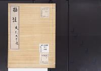 陵墓資料（勘註・決定書）勘註　武烈天皇陵