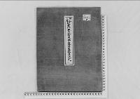 故載仁親王妃智恵子墓営建位置決定の件昭和22年