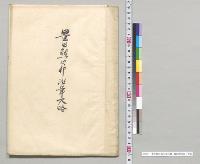 豊田熊次郎沿革大略　豊田熊次郎／明治36年