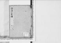 脇坂家書類1