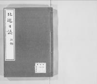 北巡日誌　附録共 2／明治写
