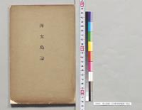 樺太島誌　大本営陸軍幕僚／明治