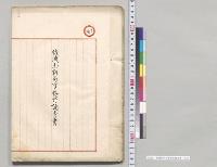 佐渡御料局事務所調査書／明治