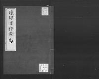 琉球事件原委/大正11年写