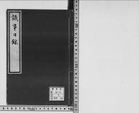 議事日録　明治二