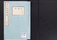 帝室例規類纂18明治2年／守衛門