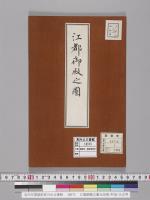 江都御殿之圖元治度/明治･大正写