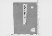 孛漏生王国群僚着席順次／明治20年写