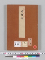 内裡圖／明治写