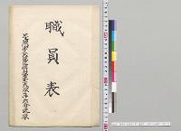 職員表　台湾歩兵第二連隊第一大隊斗六分遣隊／明治41年