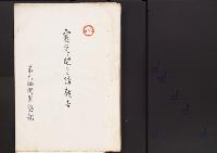 震災ニ関スル諸報告　第六師団軍医部（熊本）／明治22年
