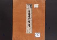皇統譜登録の件／昭和4年
