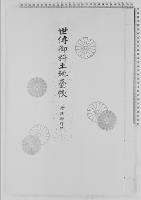 世伝御料土地台帳丹沢御料地/大正9年