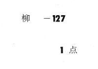 立坊〈慶仁親王〉立后〈女御幸子〉之儀言渡抜書　（宝永５年）
