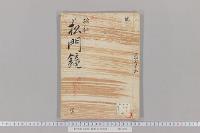松門鏡　（除目・袖書・尻付等事）