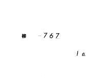 山陵御普請覚書　（文久２年）