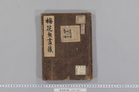 梅花無尽蔵