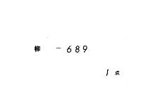五壇法記　（正治―文永（有欠））