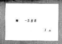 葉室頼孝万里小路淳房貫首拝賀記　（万治３年・延宝２年）