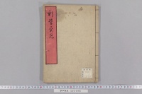 新学異見　（１巻）