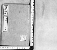 伝奇四十種　（第４冊）