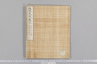 後伏見院宸記　（正和４年３月１日・三席御会始記・東山御文庫本）