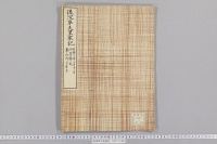 後深草天皇宸記　（正応３年２月１１日御落飾記・東山御文庫本）