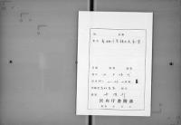 （マ高155）有栖川宮諸大夫家伝